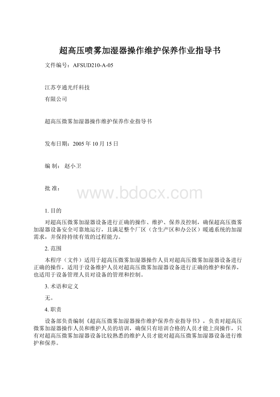 超高压喷雾加湿器操作维护保养作业指导书.docx