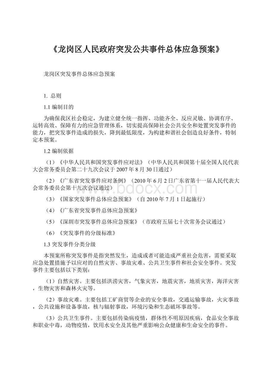 《龙岗区人民政府突发公共事件总体应急预案》Word文件下载.docx_第1页