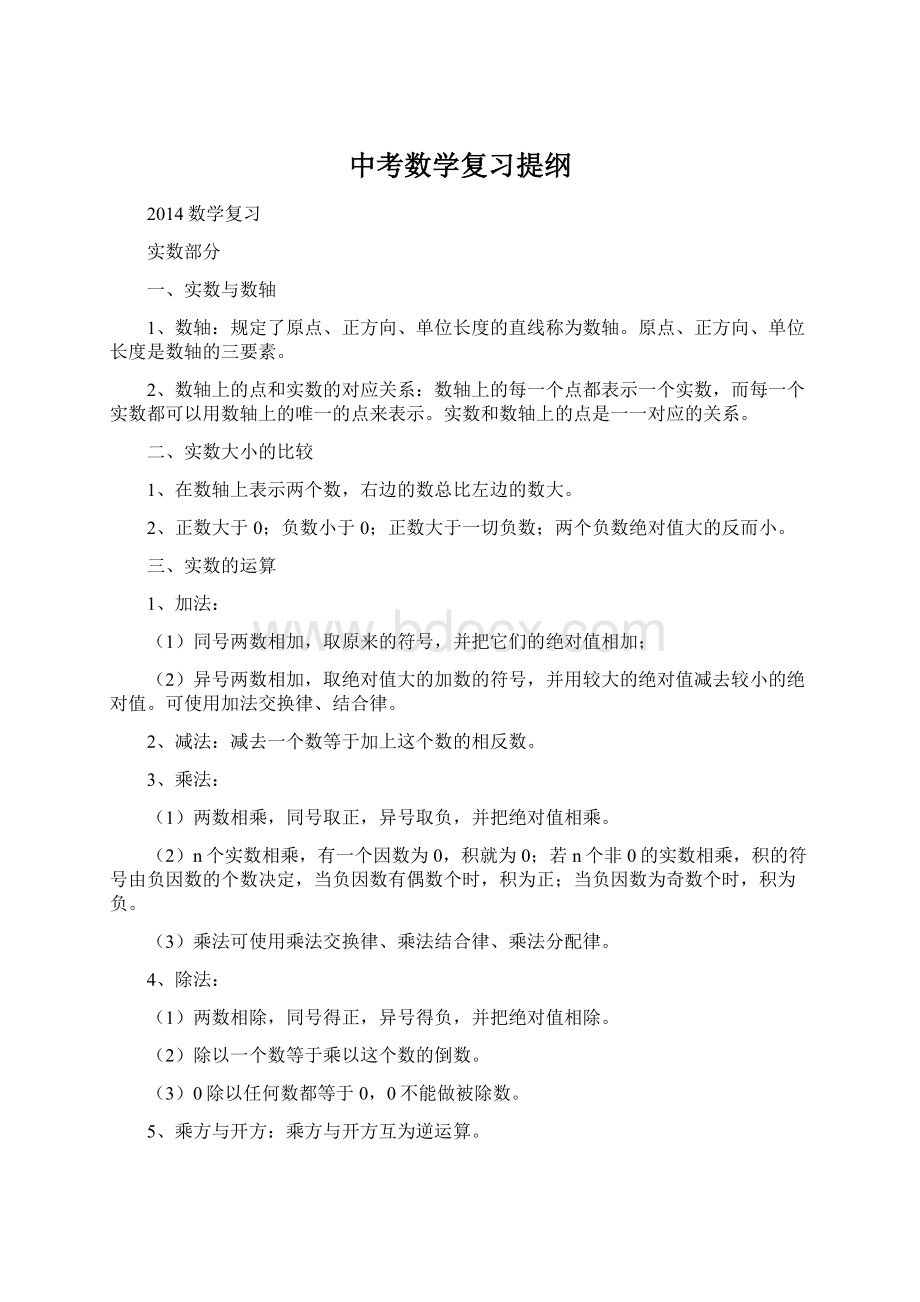 中考数学复习提纲.docx