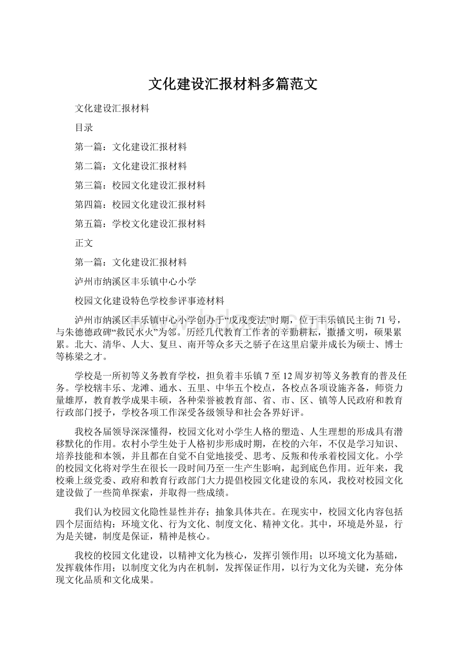 文化建设汇报材料多篇范文.docx_第1页