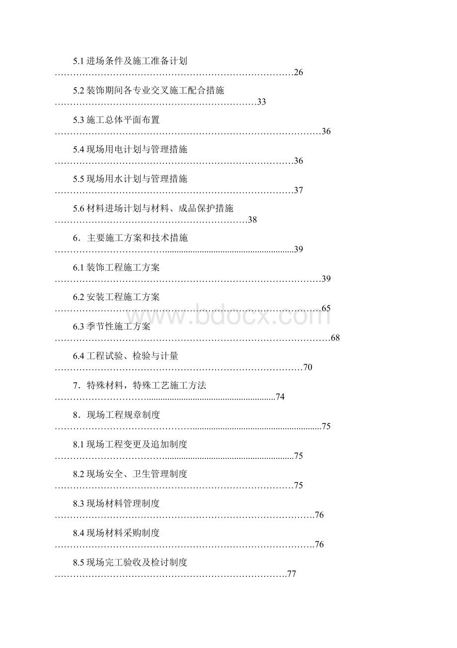 完整升级版建峰装修工程施工组织设计Word下载.docx_第2页