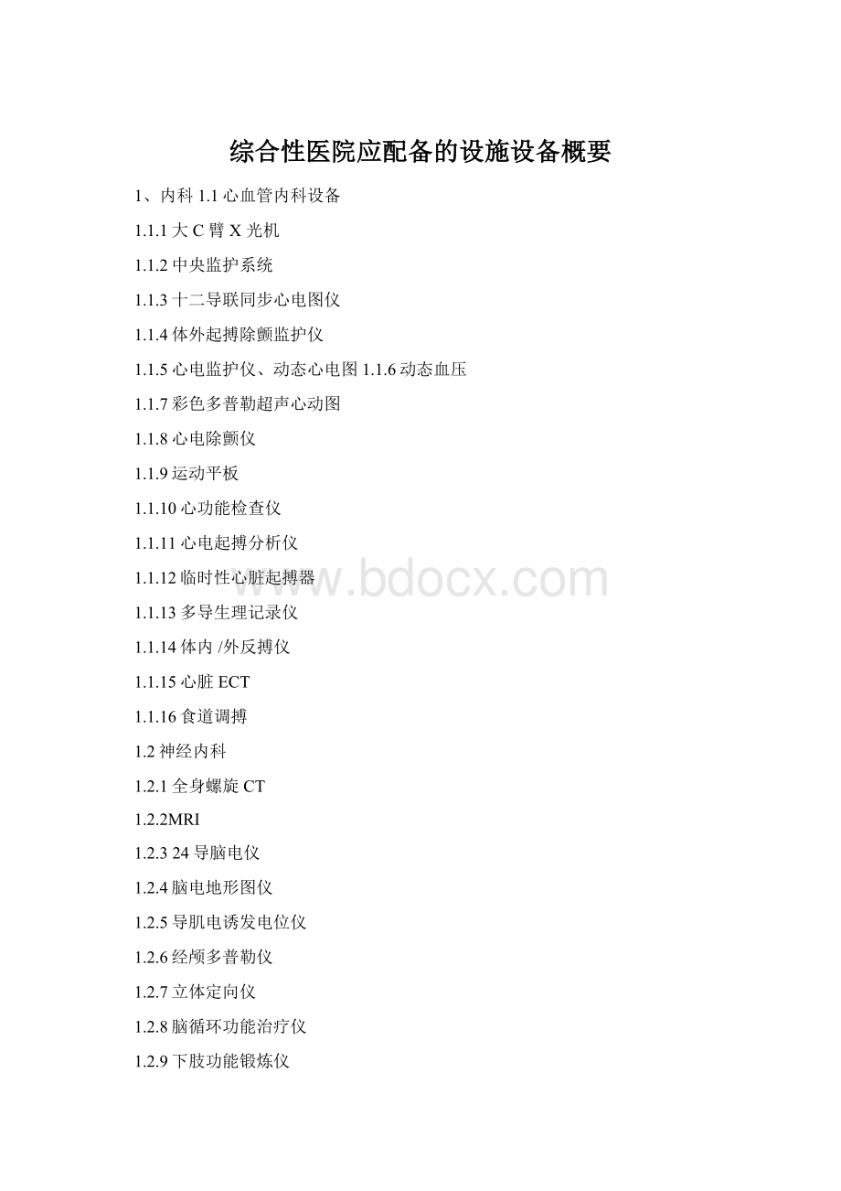 综合性医院应配备的设施设备概要Word文档格式.docx