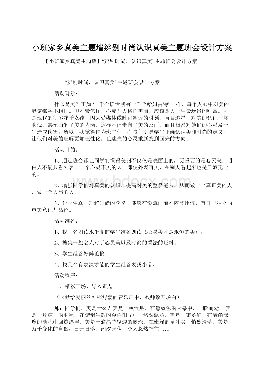 小班家乡真美主题墙辨别时尚认识真美主题班会设计方案Word文件下载.docx_第1页