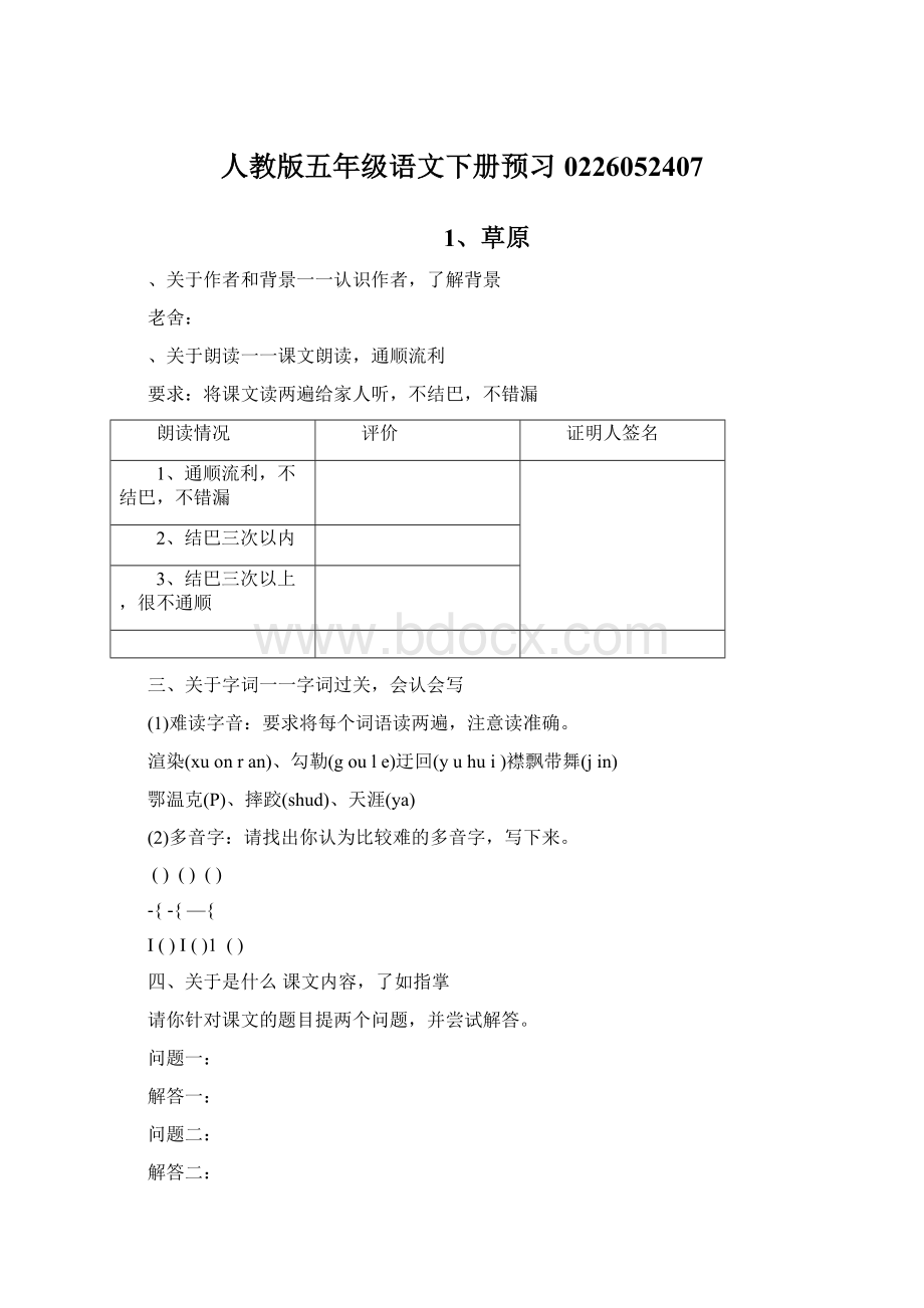 人教版五年级语文下册预习0226052407Word文档下载推荐.docx