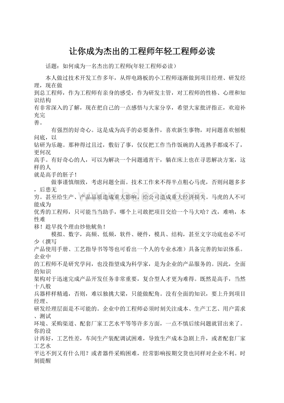 让你成为杰出的工程师年轻工程师必读Word文档下载推荐.docx