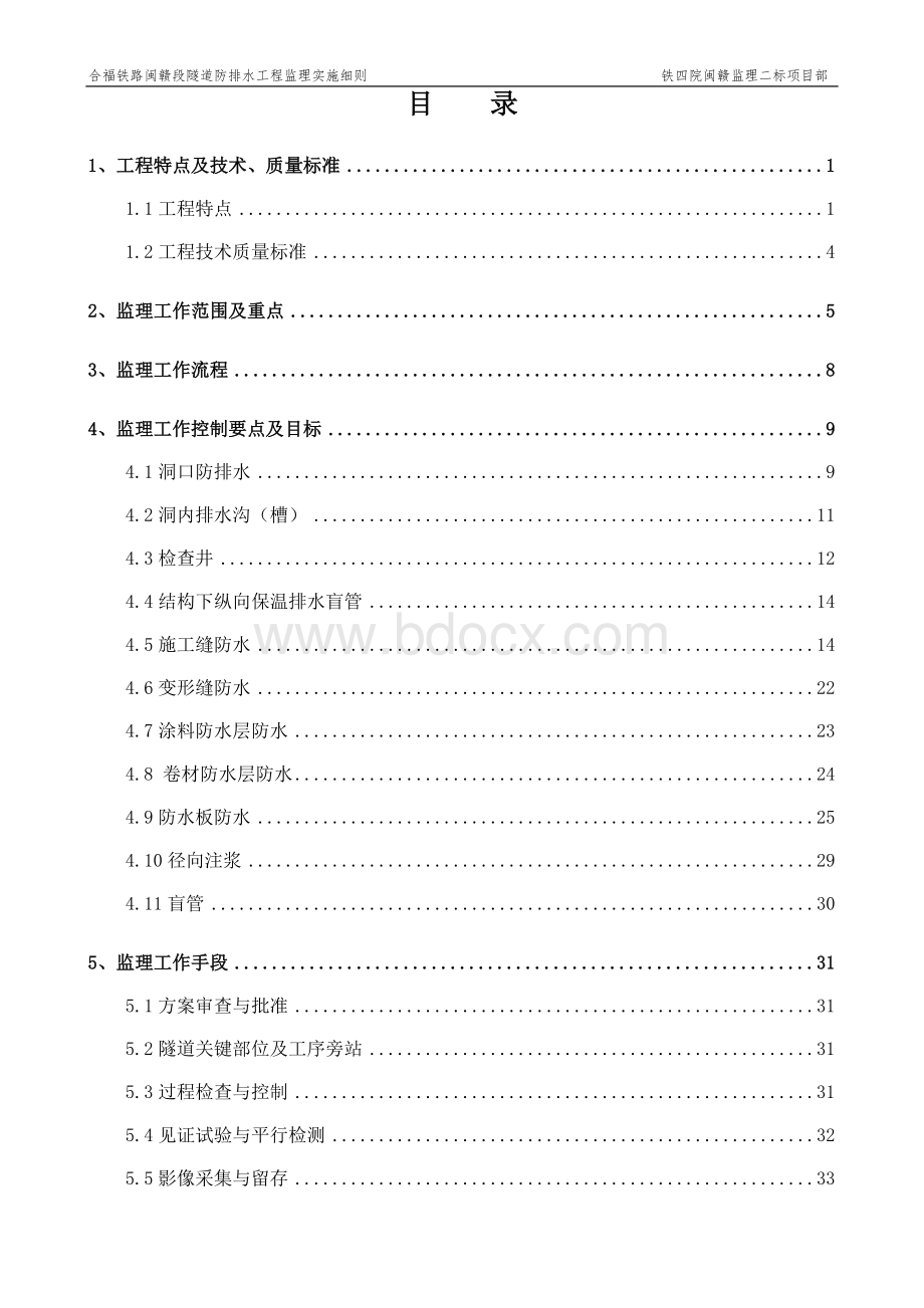 合福铁路闽赣段隧道防排水工程监理实施细则文档格式.doc