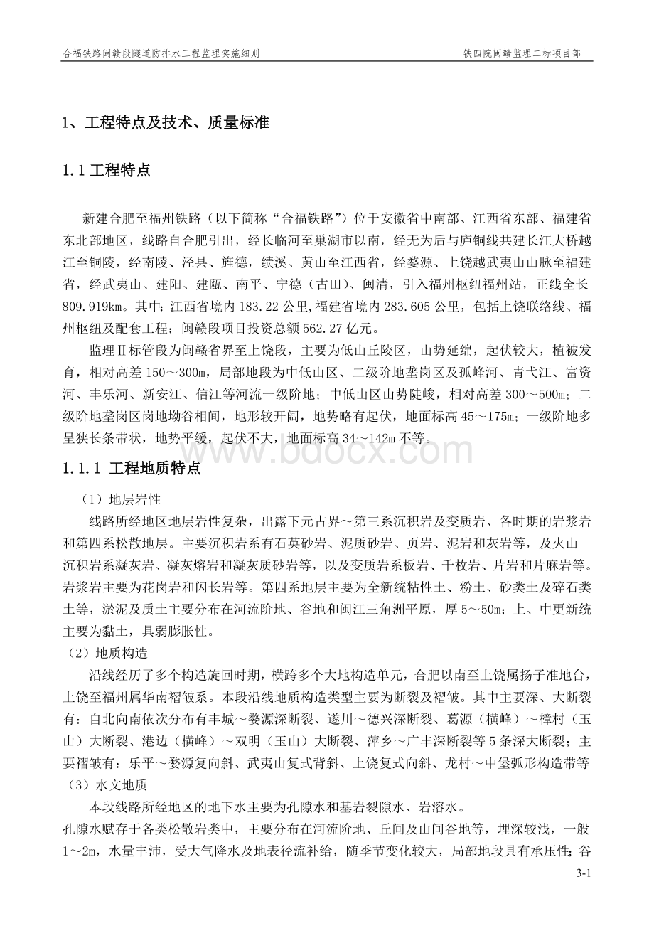 合福铁路闽赣段隧道防排水工程监理实施细则.doc_第2页