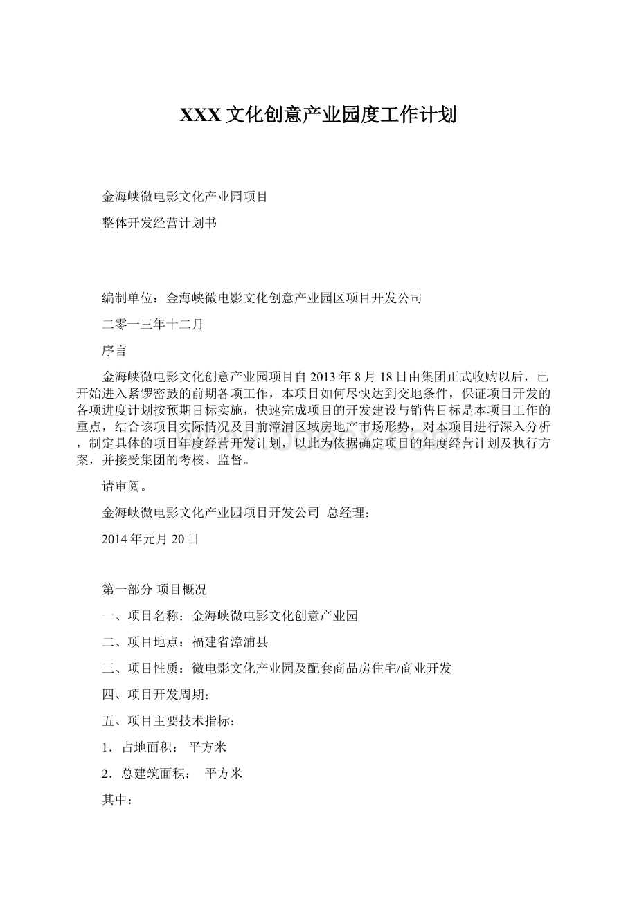 XXX文化创意产业园度工作计划Word文件下载.docx_第1页