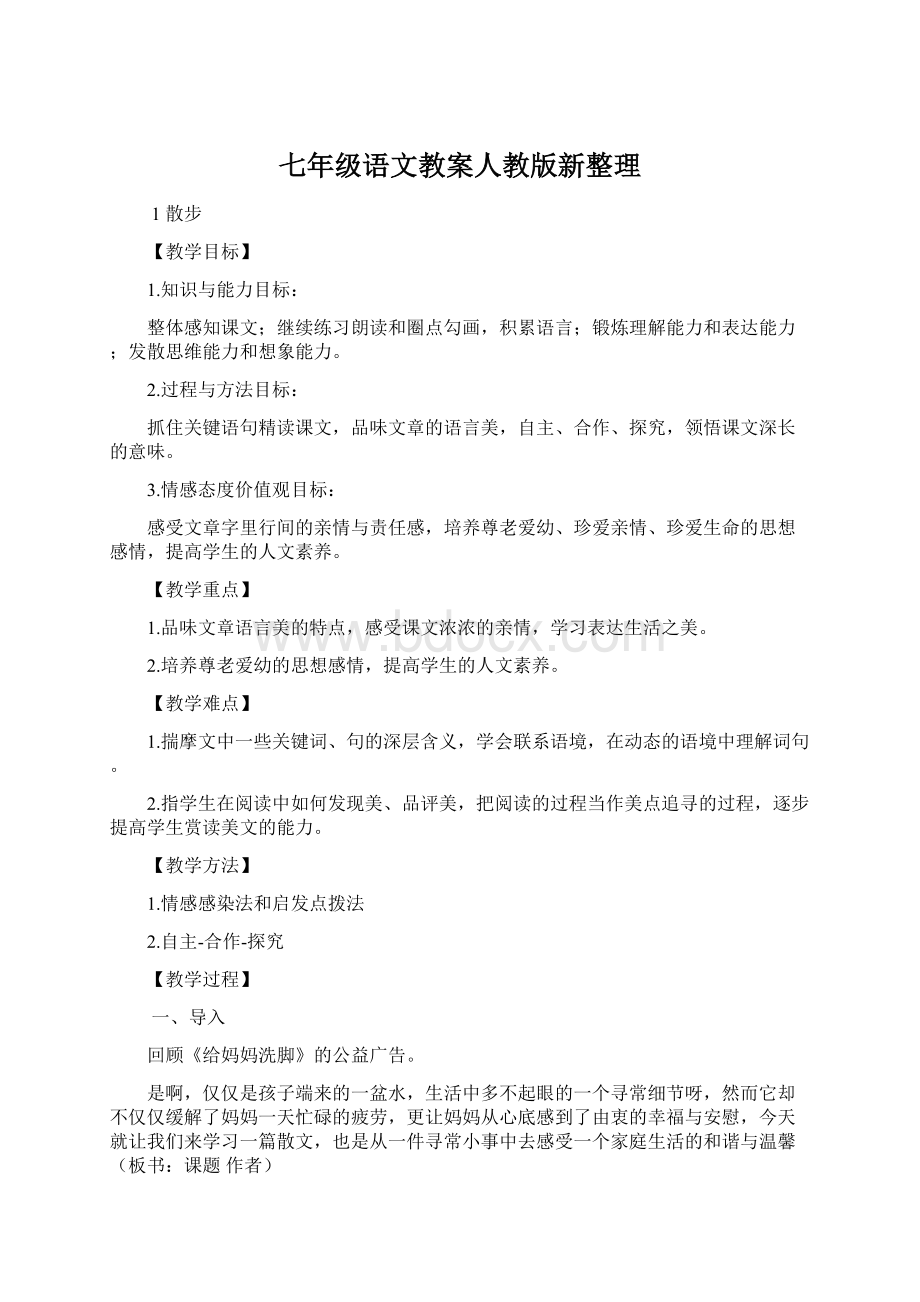 七年级语文教案人教版新整理文档格式.docx