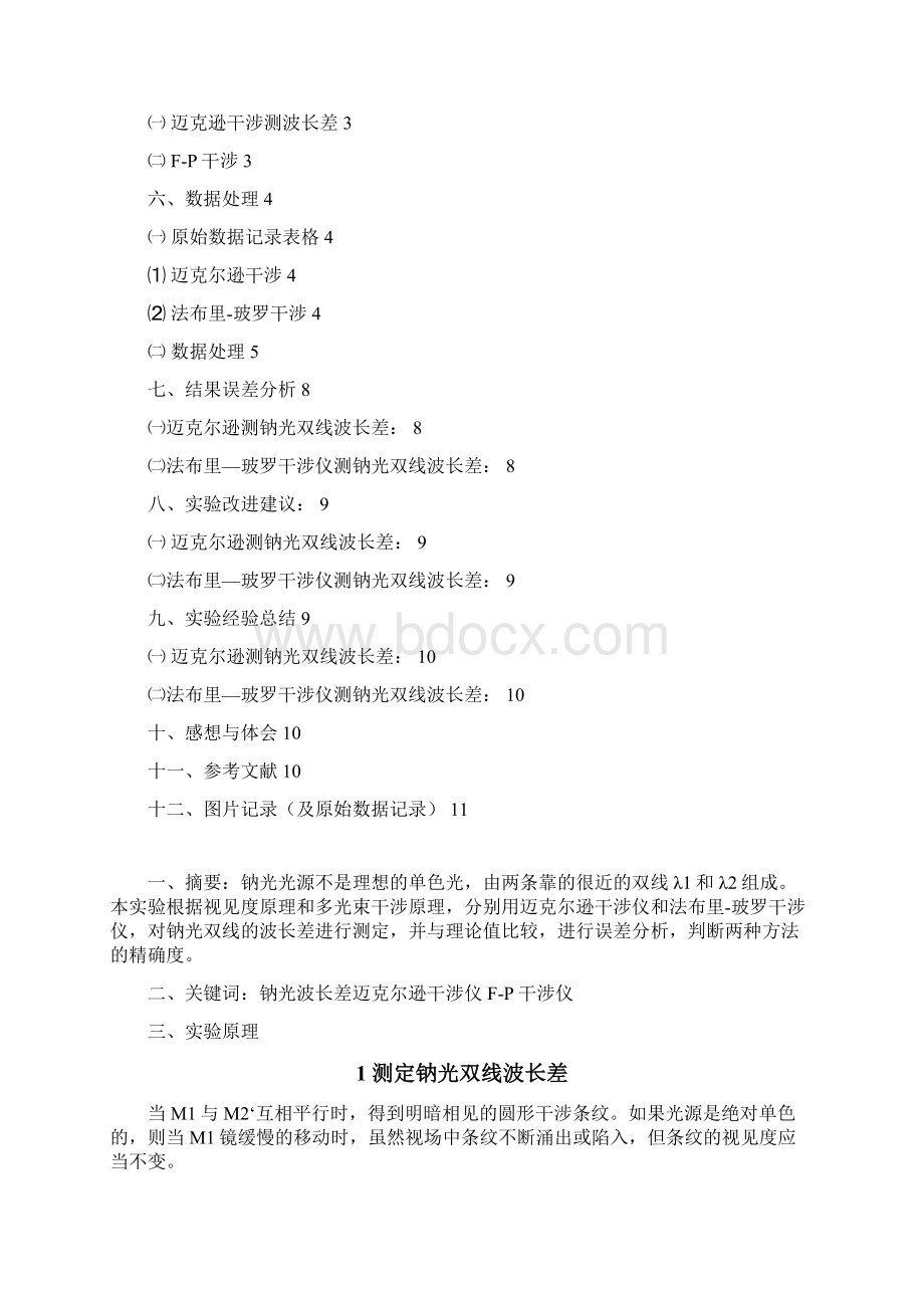 研究性报告钠光双线波长差的测定.docx_第2页