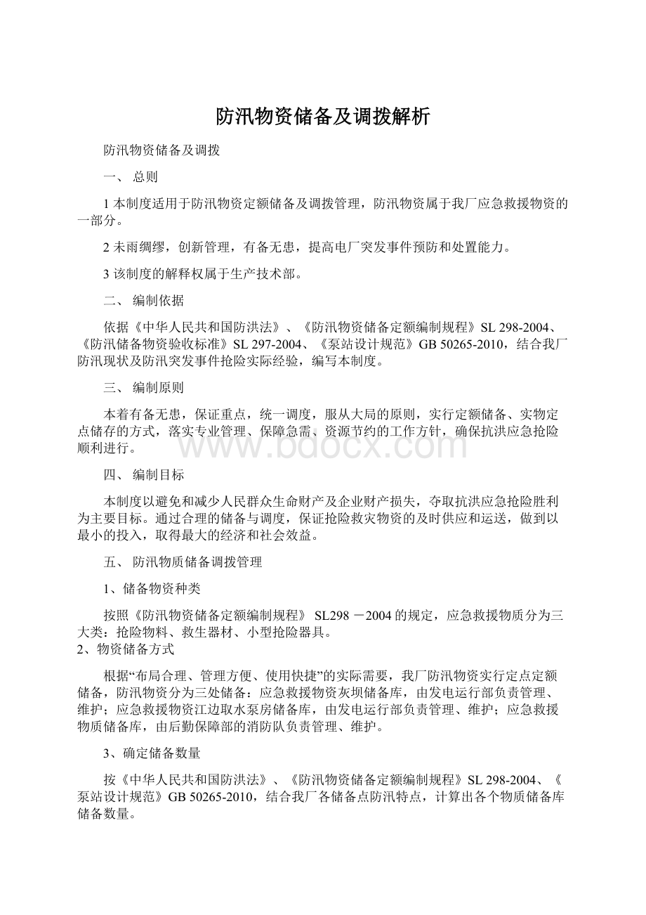 防汛物资储备及调拨解析Word格式文档下载.docx_第1页