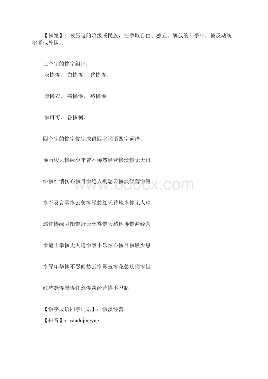 惨字组词成语带有惨字的四字词语古诗词句子怎么样组词Word文档下载推荐.docx_第3页