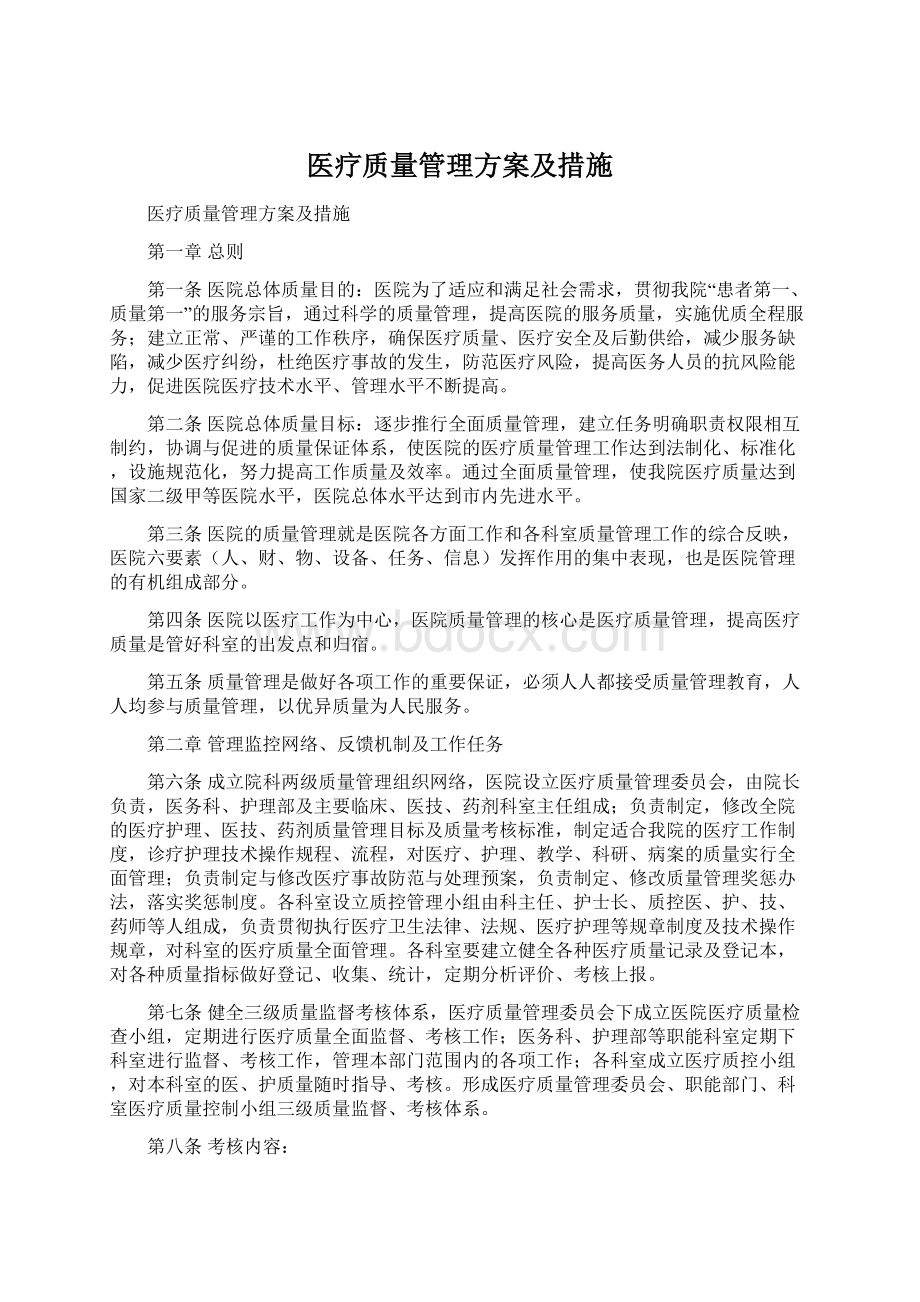 医疗质量管理方案及措施Word格式文档下载.docx