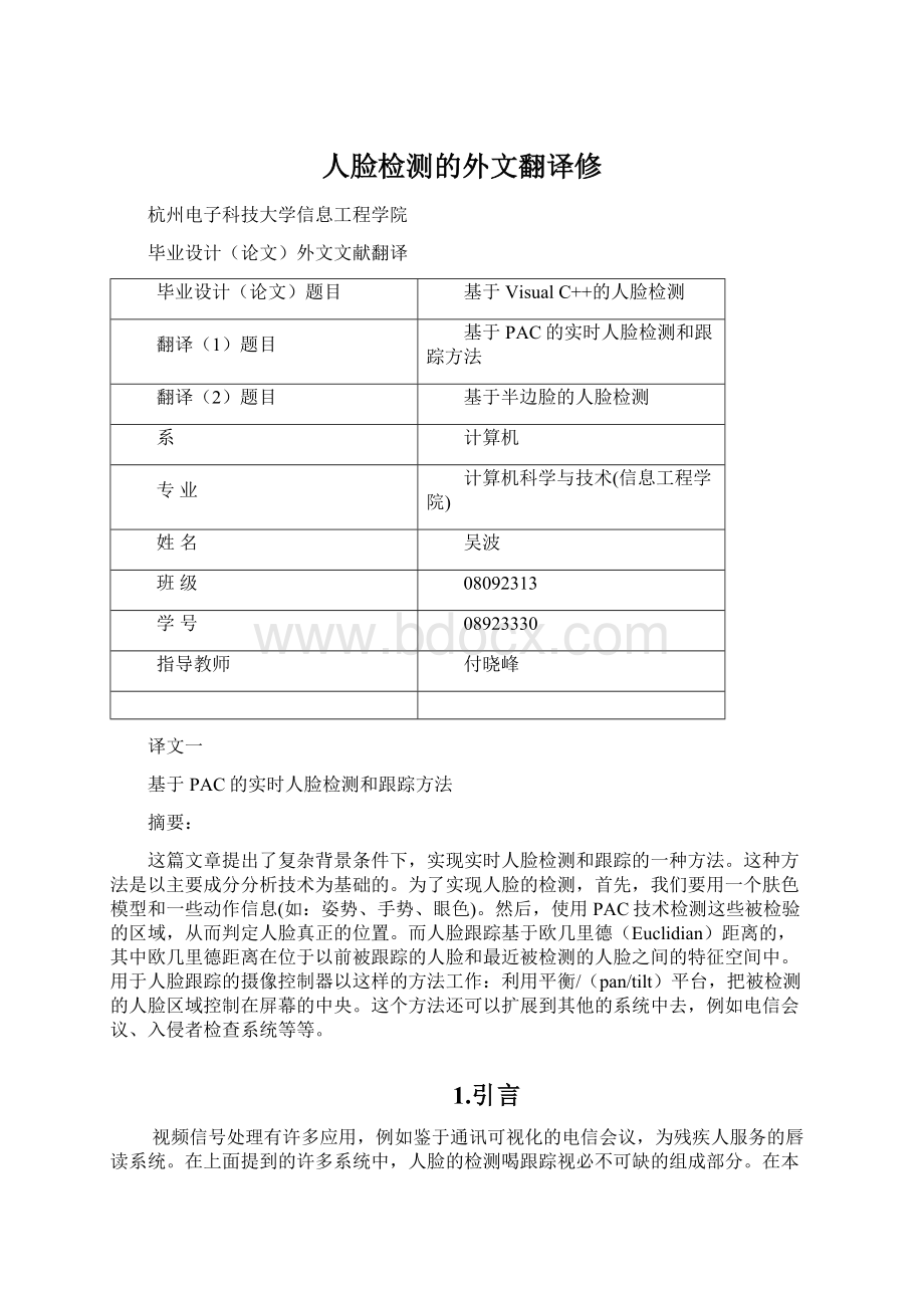 人脸检测的外文翻译修.docx_第1页