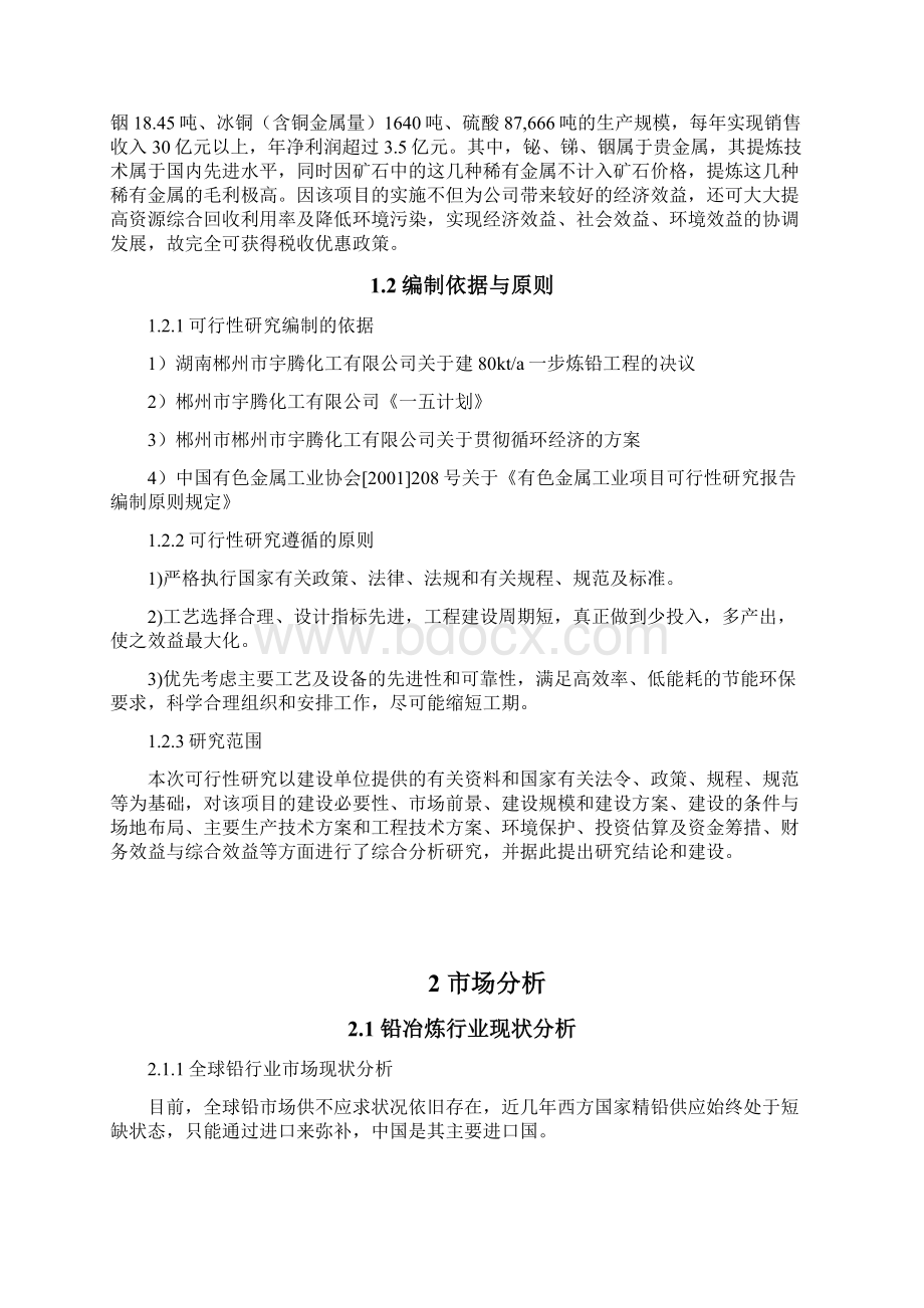 年产80千吨铅冶炼暨一步炼铅项目工程可行性研究报告82Word格式.docx_第3页