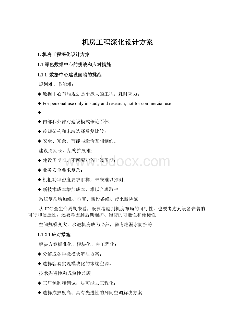 机房工程深化设计方案.docx_第1页