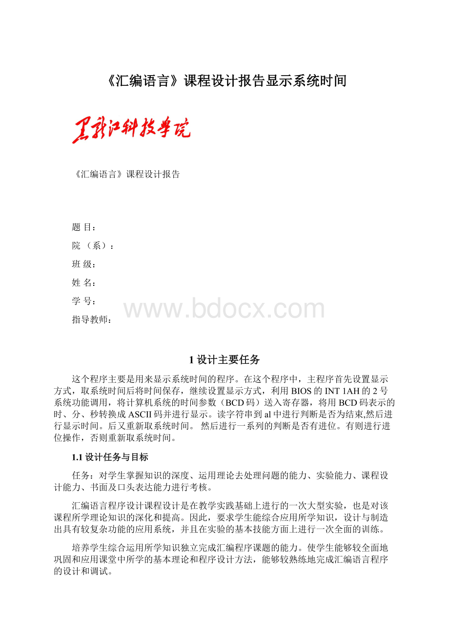 《汇编语言》课程设计报告显示系统时间Word格式.docx