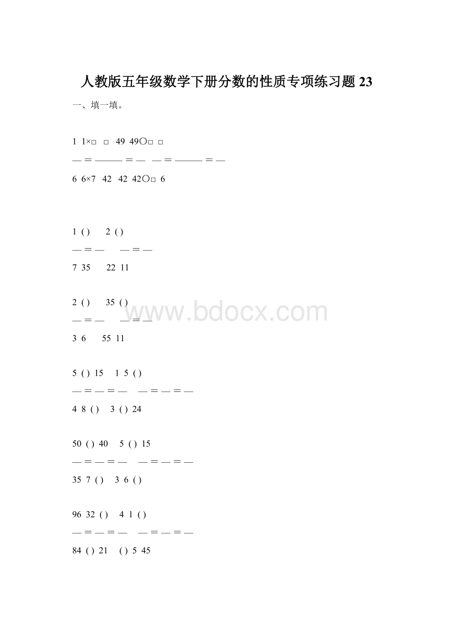 人教版五年级数学下册分数的性质专项练习题23Word文件下载.docx_第1页