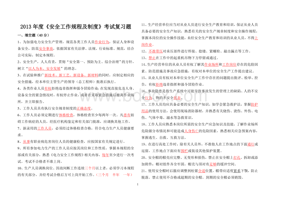 安规考试复习题Word文档下载推荐.doc_第1页