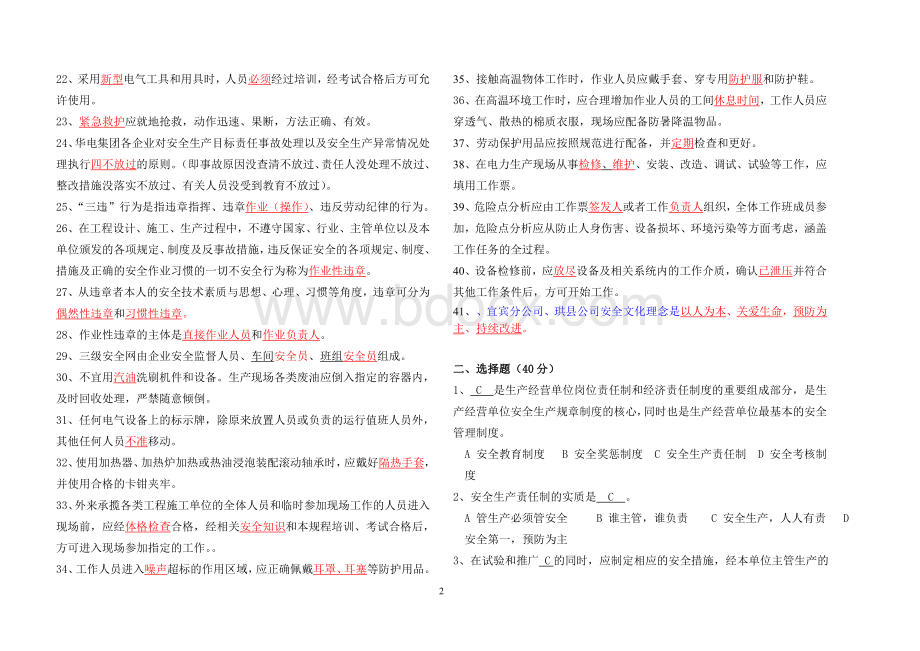 安规考试复习题Word文档下载推荐.doc_第2页