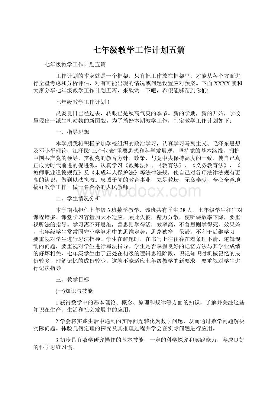 七年级教学工作计划五篇.docx