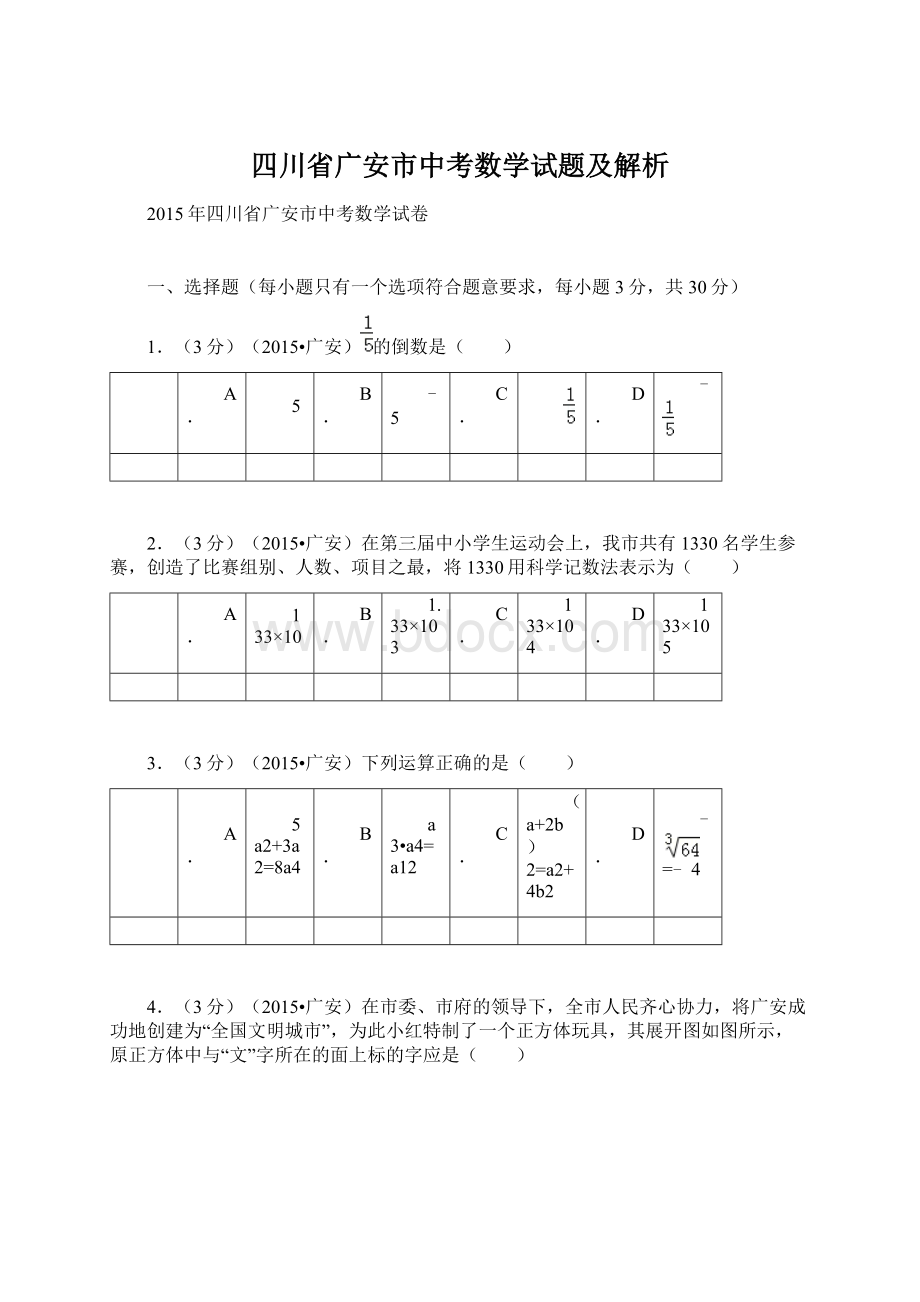 四川省广安市中考数学试题及解析文档格式.docx