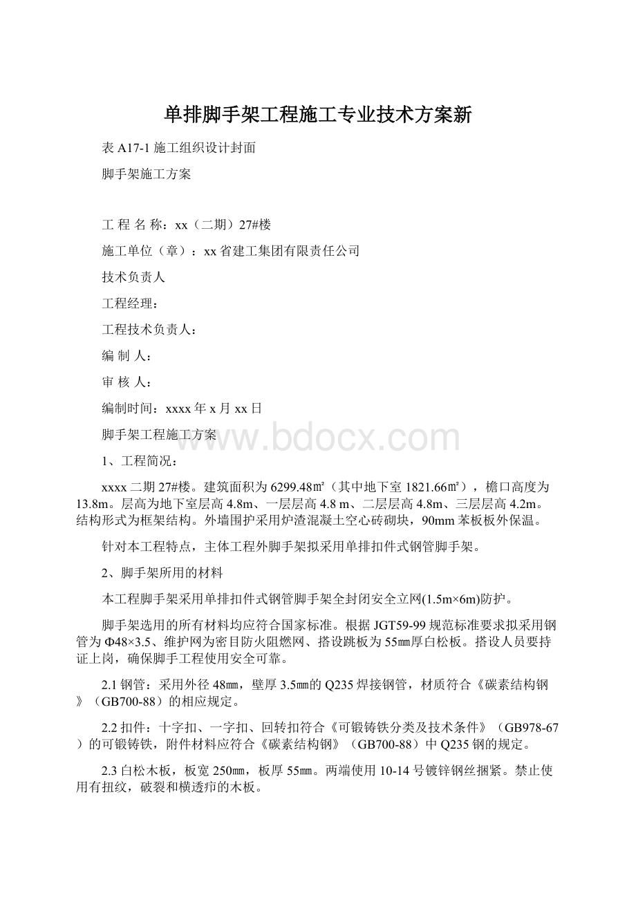 单排脚手架工程施工专业技术方案新Word下载.docx_第1页