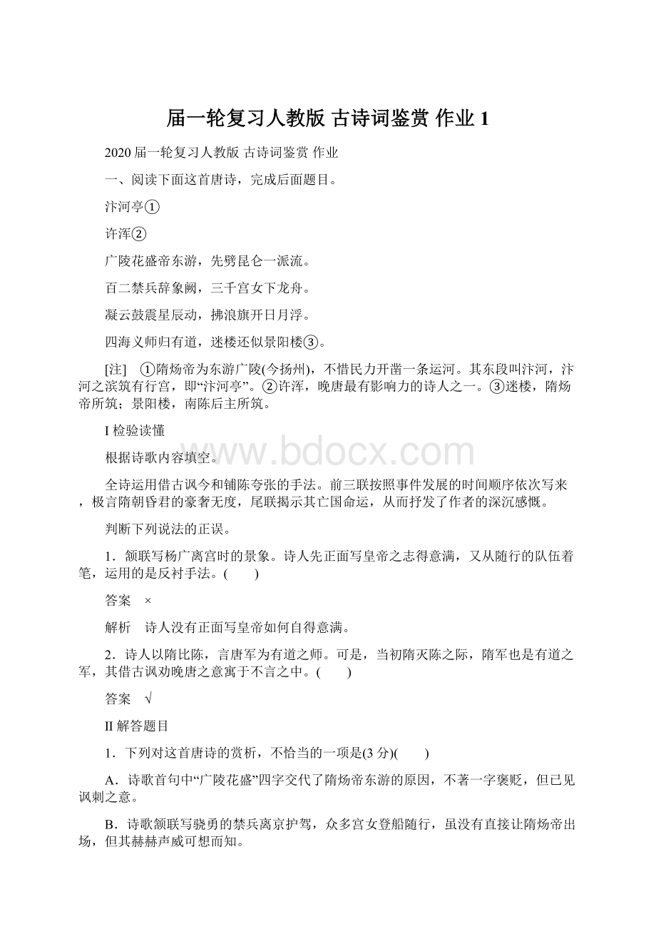 届一轮复习人教版 古诗词鉴赏 作业1Word文档下载推荐.docx_第1页