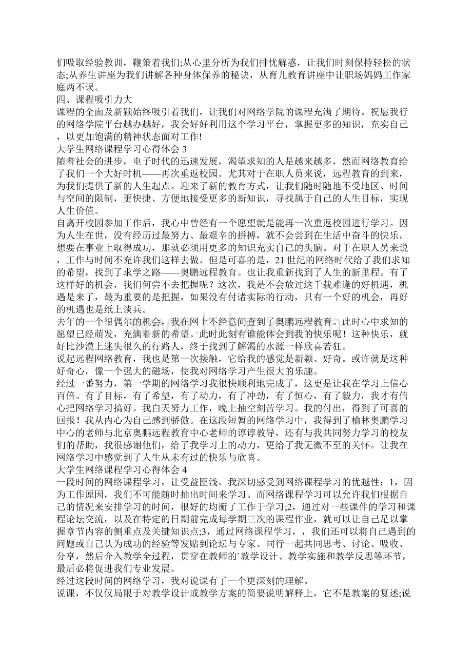 大学生网络课程学习心得体会Word文档下载推荐.docx_第2页