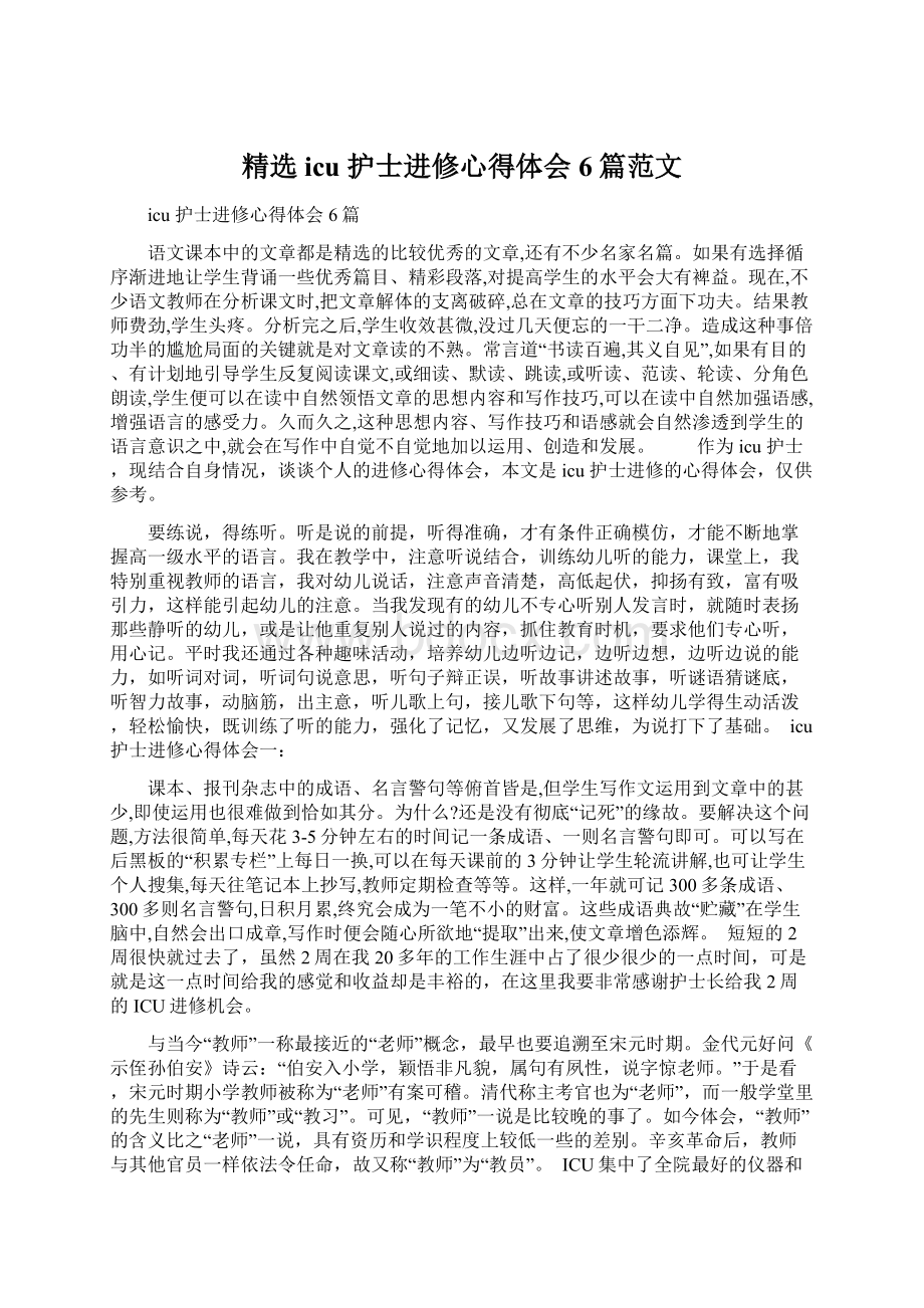 精选icu 护士进修心得体会6篇范文Word下载.docx_第1页