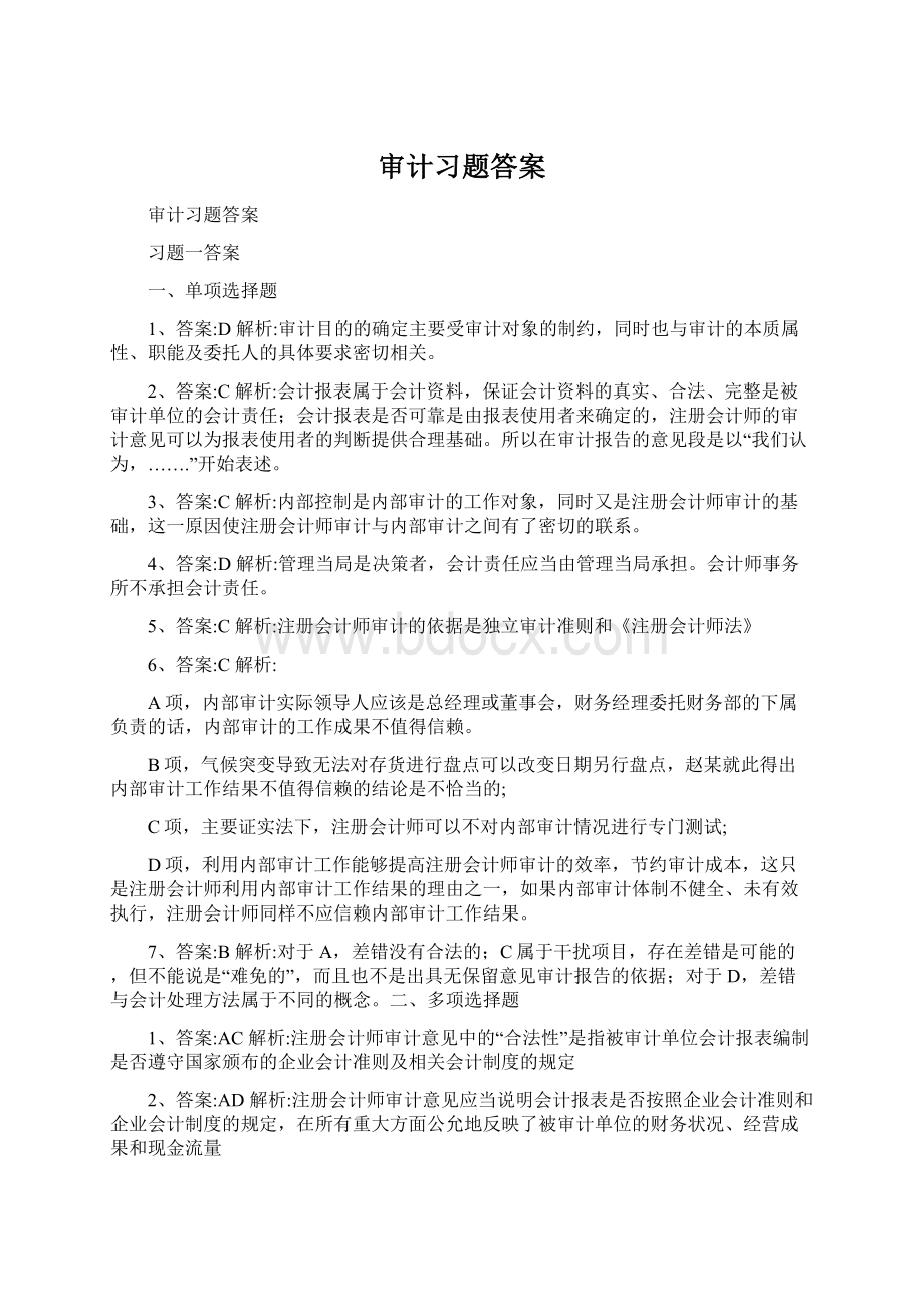 审计习题答案.docx