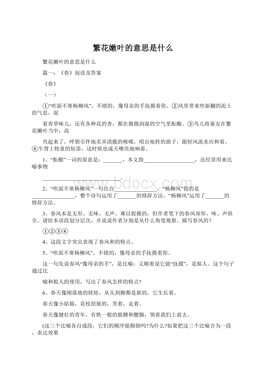 繁花嫩叶的意思是什么Word文件下载.docx_第1页