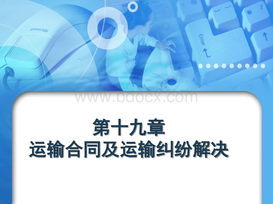 第十九章运输合同及运输纠纷解决PPT格式课件下载.ppt