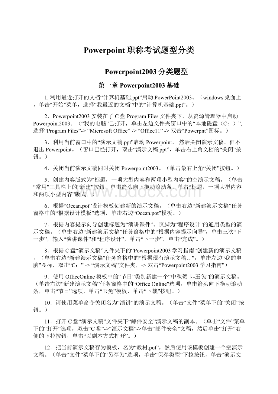 Powerpoint职称考试题型分类Word文档下载推荐.docx