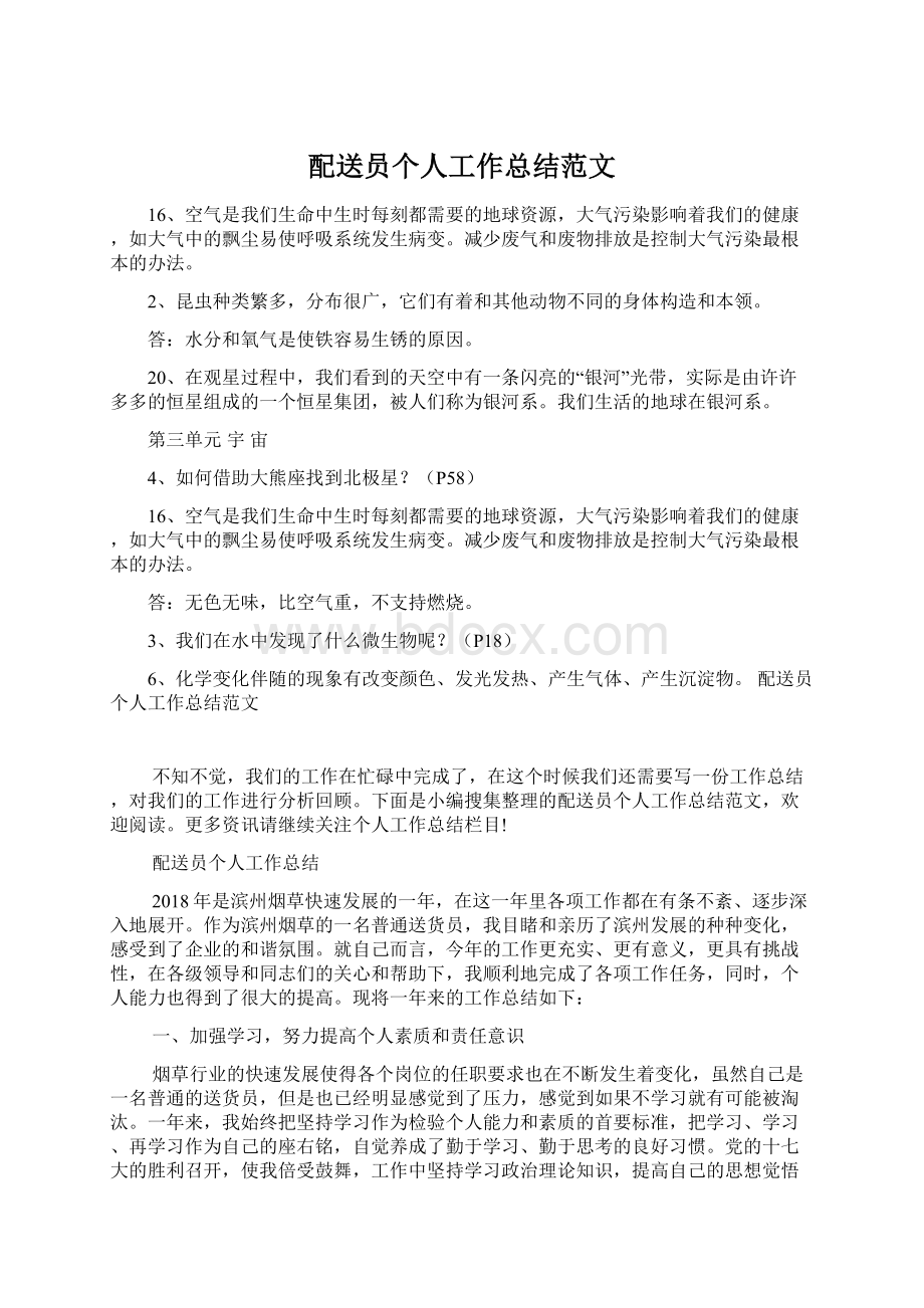 配送员个人工作总结范文Word格式文档下载.docx