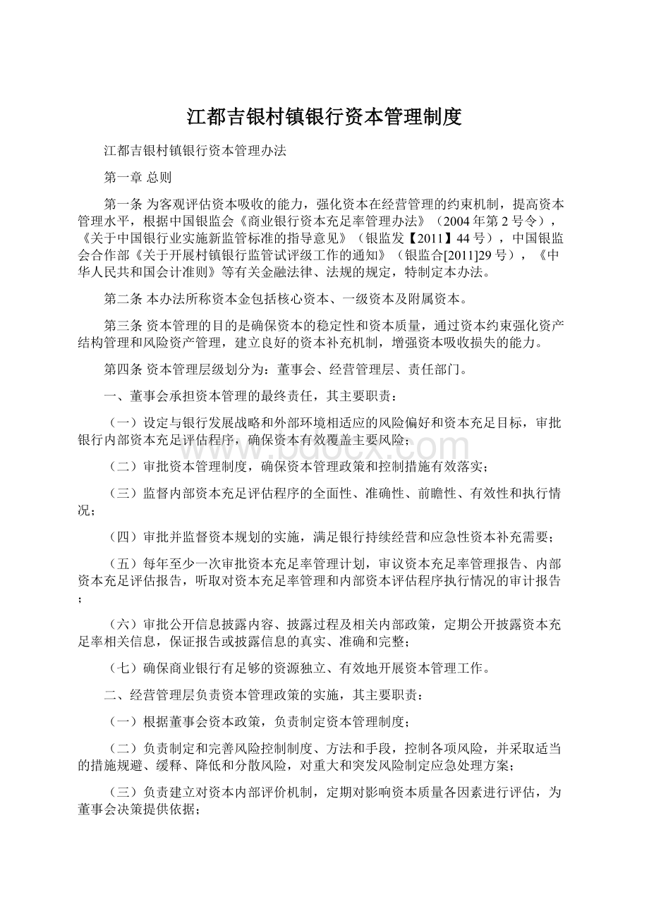 江都吉银村镇银行资本管理制度Word格式文档下载.docx