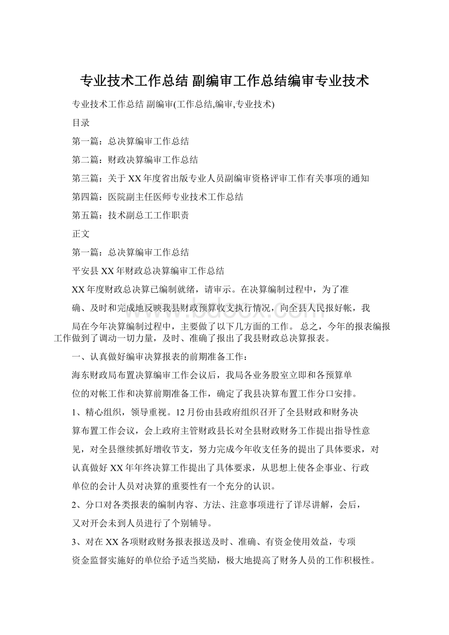 专业技术工作总结 副编审工作总结编审专业技术Word格式文档下载.docx