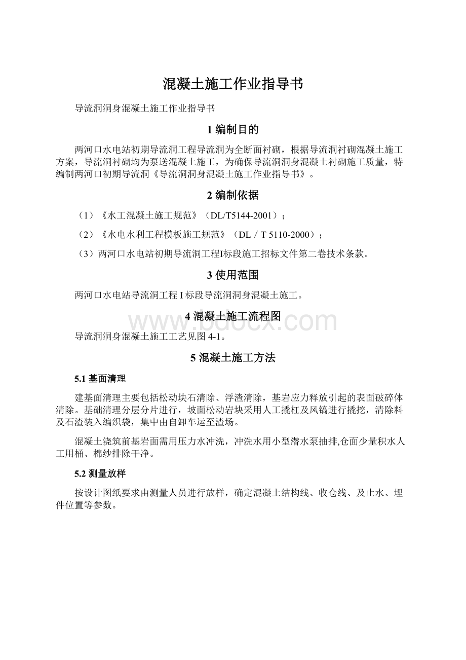 混凝土施工作业指导书Word文件下载.docx_第1页