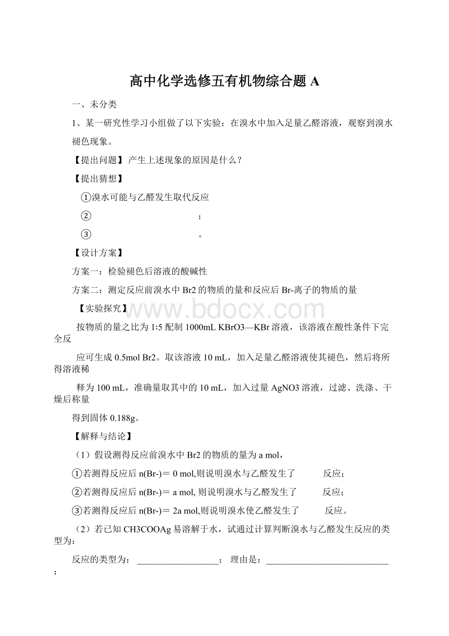 高中化学选修五有机物综合题AWord文档格式.docx_第1页