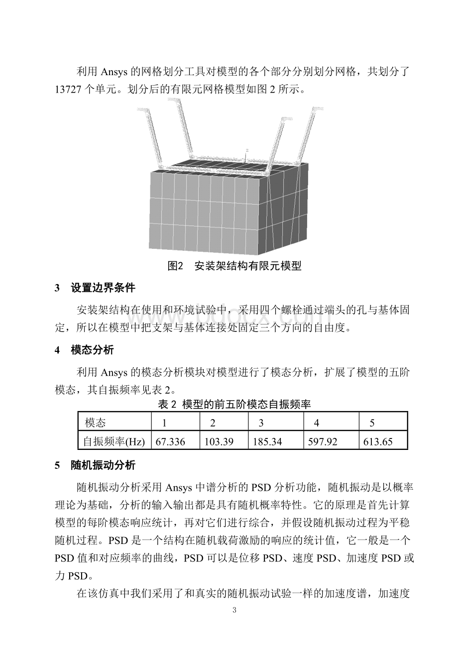 结构随机振动仿真分析n.doc_第3页