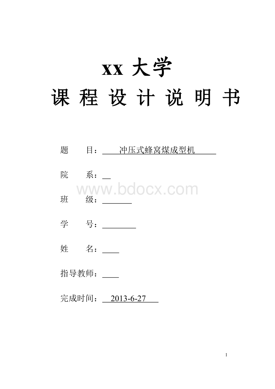 冲压式蜂窝煤成型机文档格式.doc