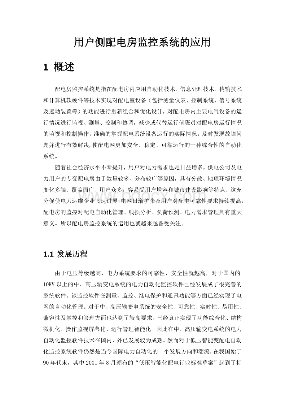 用户侧配电房电力监控系统的应用.docx