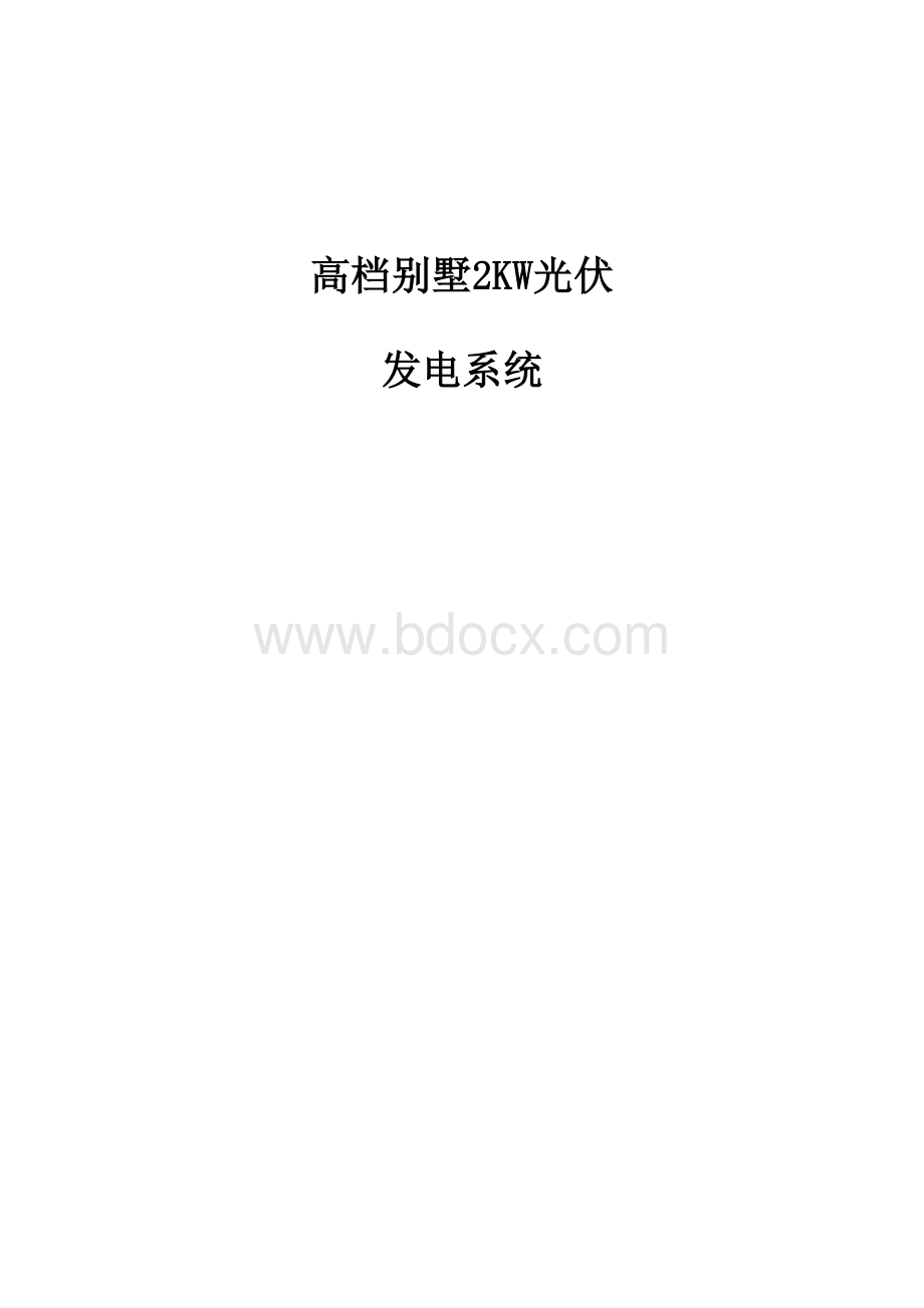 高档别墅2KW光伏方案.doc_第1页