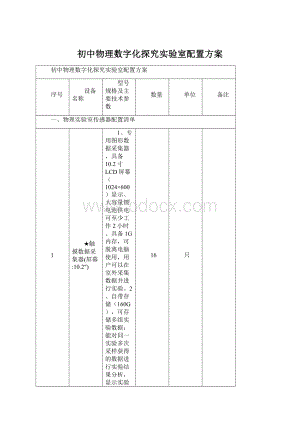 初中物理数字化探究实验室配置方案Word文档下载推荐.docx