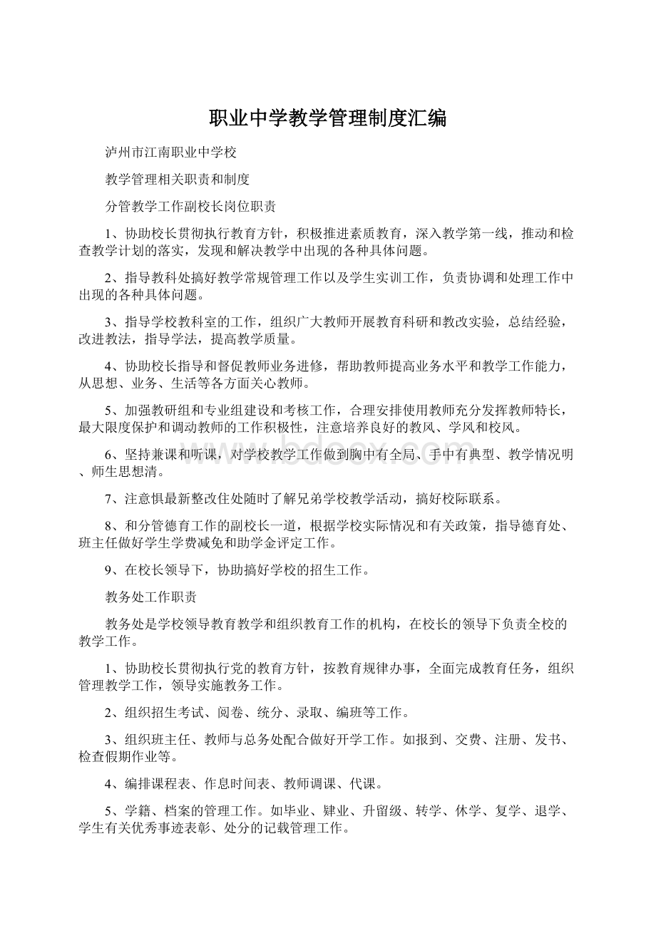 职业中学教学管理制度汇编Word文档下载推荐.docx_第1页