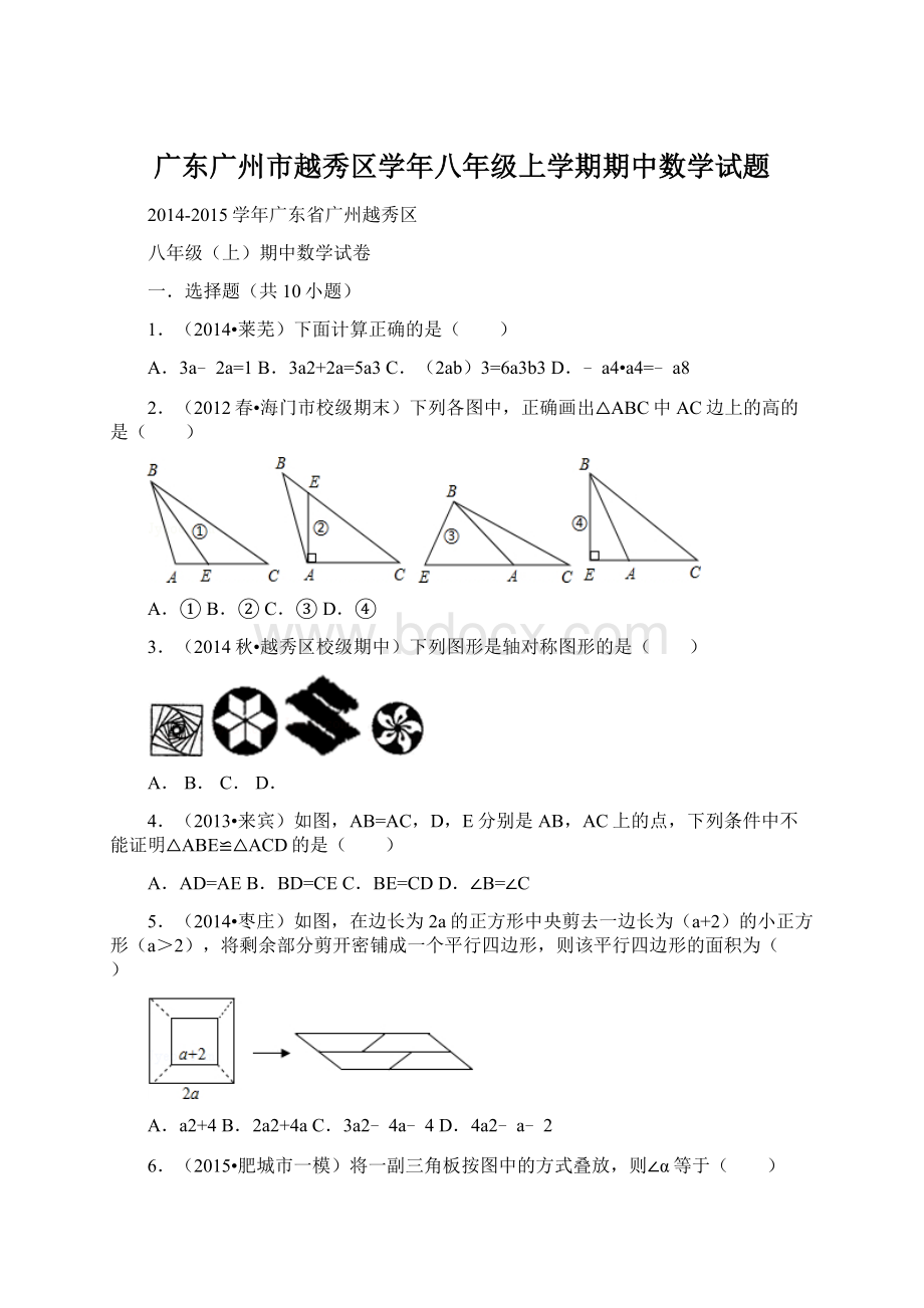 广东广州市越秀区学年八年级上学期期中数学试题文档格式.docx