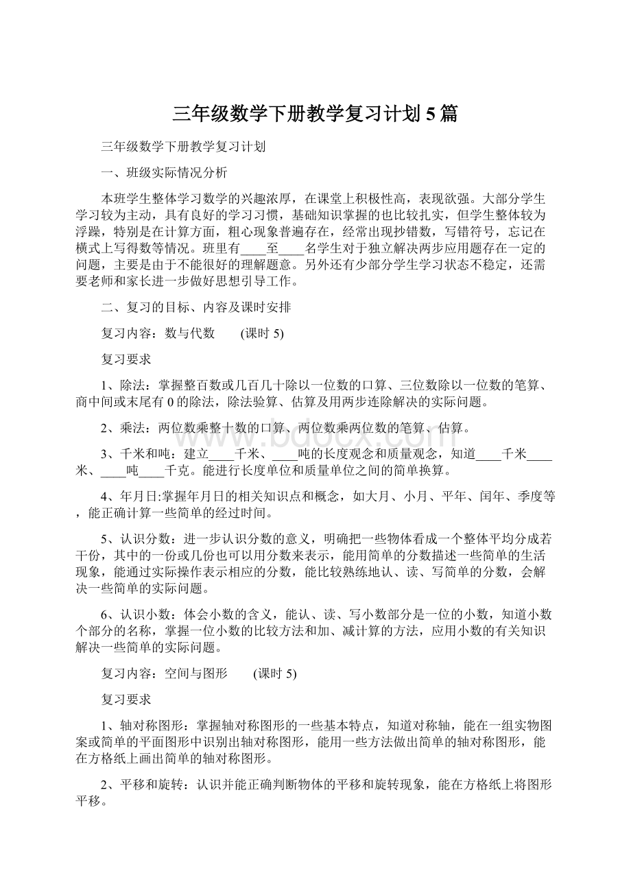 三年级数学下册教学复习计划5篇.docx_第1页