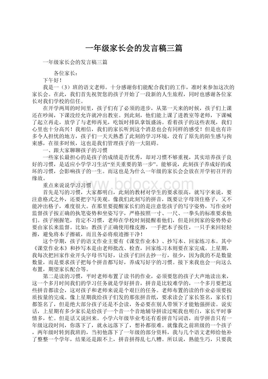 一年级家长会的发言稿三篇.docx_第1页