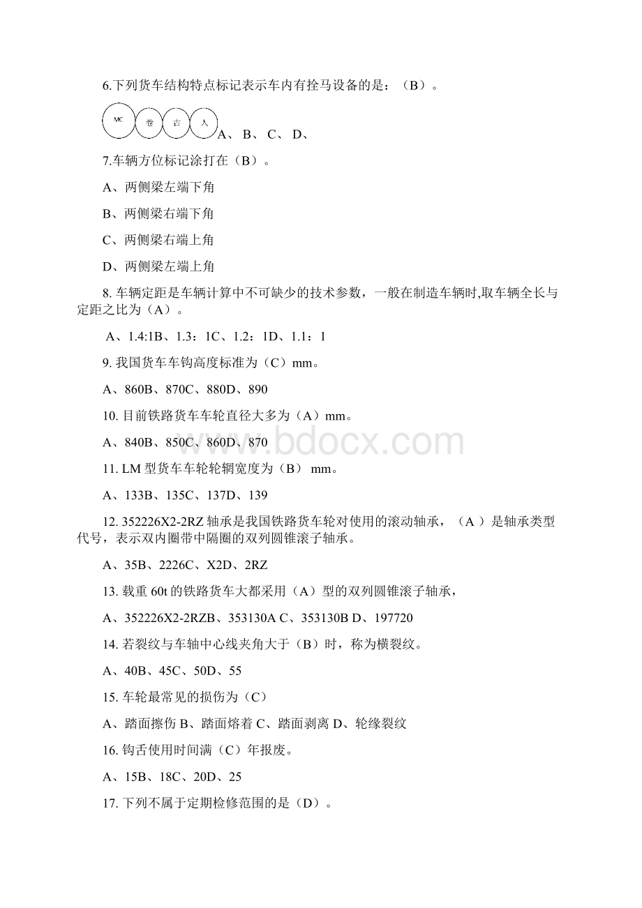 铁路专业知识题Word文件下载.docx_第3页