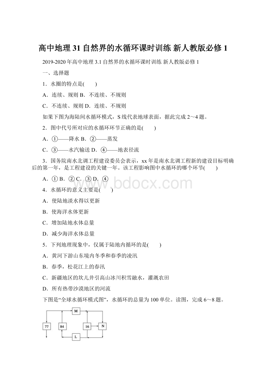 高中地理 31自然界的水循环课时训练 新人教版必修1.docx